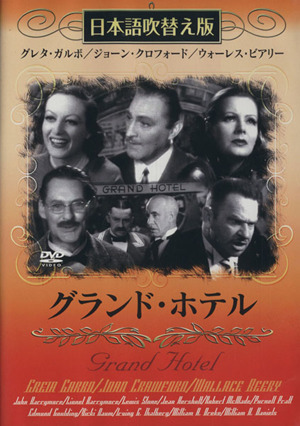 DVD グランド・ホテル 日本語吹替え版