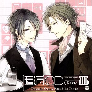 オ・ト・ナ限定 看病CD Karte Ⅲ