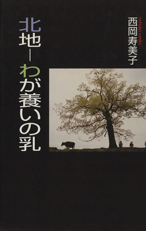 北地 わが養いの乳