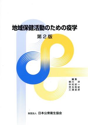 地域保健活動のための疫学