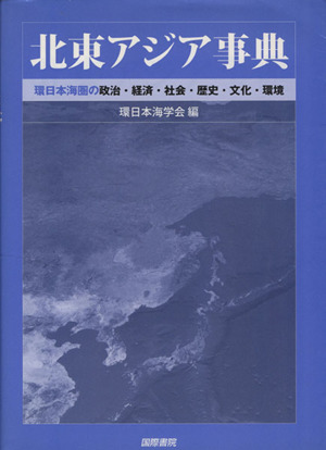 北東アジア事典 環日本海圏の政治・経済・社会・歴史・文化・環