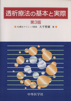 透析療法の基本と実際