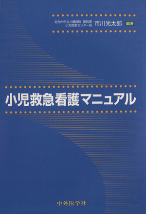 小児救急看護マニュアル