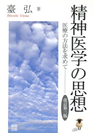 精神医学の思想 医療の方法を求めて 改訂第3版