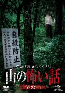 本当は聞きたくない！山の怖い話 その一