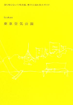 東京空気公園 誰も知らない穴場満載、東京公園お散歩ガイド