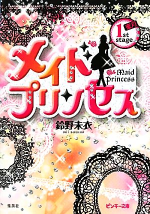 メイドプリンセス(1st stage) 蜜月 ピンキー文庫