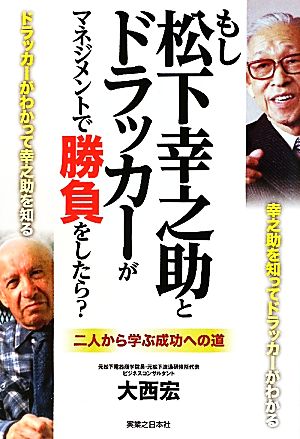 もし松下幸之助とドラッカーがマネジメントで勝負をしたら？ ドラッカーがわかって幸之助を知る 二人から学ぶ成功への道