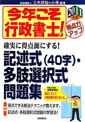 今年こそ行政書士！記述式・多肢選択式問題集(2011年版)