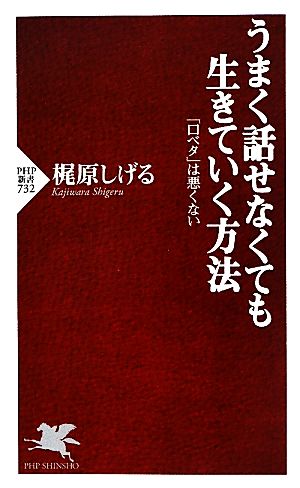 うまく話せなくても生きていく方法 「口ベタ」は悪くない PHP新書