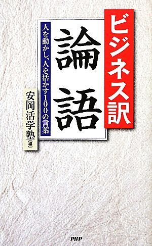 ビジネス訳 論語 人を動かし、人を活かす100の言葉