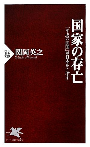国家の存亡「平成の開国」が日本を亡ぼすPHP新書