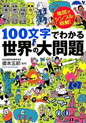 100文字でわかる世界の大問題 地図でシンプル、明解！ ワニ文庫