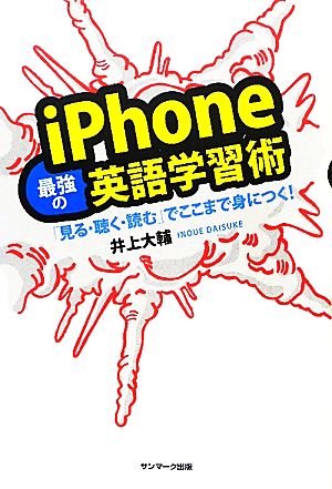 iPhone最強の英語学習術 「見る・聴く・読む」でここまで身につく！