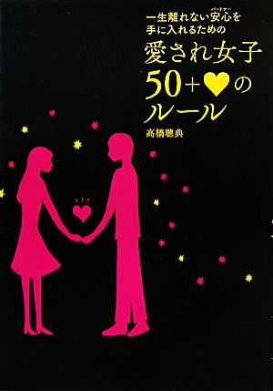 愛され女子50+ハートのルール 一生離れない安心(パートナー)を手に入れるための