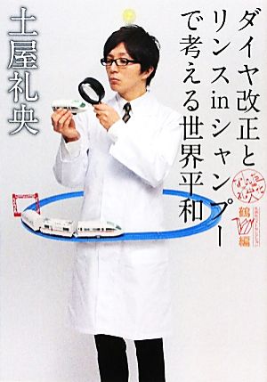 ダイヤ改正とリンスinシャンプーで考える世界平和 なんだ礼央化文庫 鶴編 MF文庫