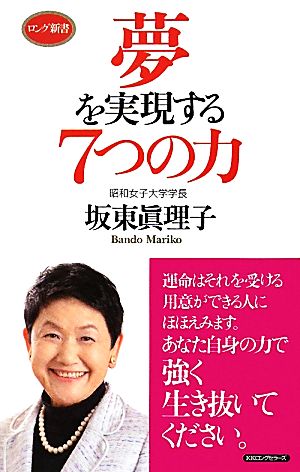 夢を実現する7つの力 ロング新書