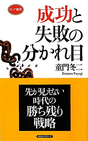 成功と失敗の分かれ目 ロング新書