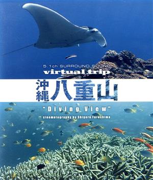 virtual trip 沖縄八重山 diving view cinematography by Shigeru Furushima(Blu-ray Disc)