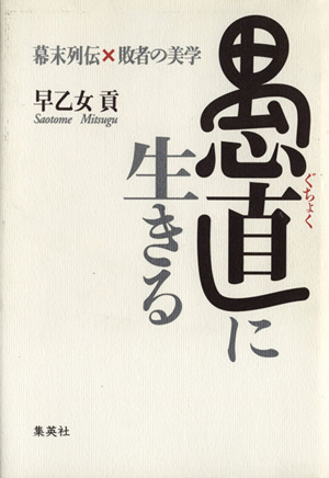 愚直に生きる 幕末列伝×敗者の美学