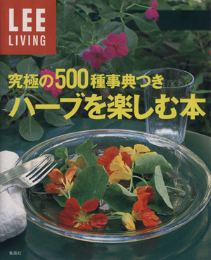 究極の500種事典つき ハーブを楽しむ本