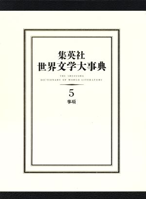 集英社 世界文学大事典(5)事項