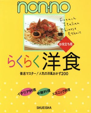 らくらく洋食 お役立ち版