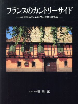 フランスのカントリーサイド さまざまなカフェ、レストラン、民家や町並み