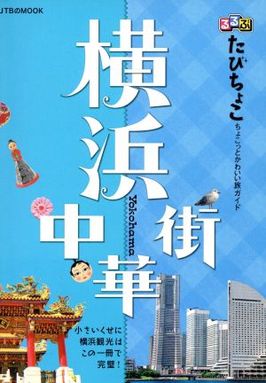 るるぶ たびちょこ 横浜 中華街