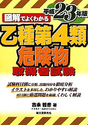 図解でよくわかる乙種第4類危険物取扱者試験(平成23年版)