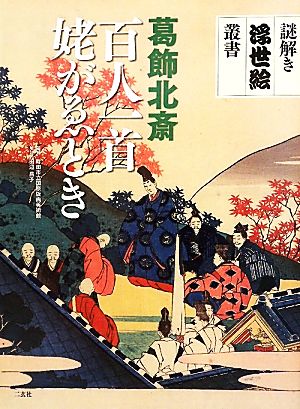 葛飾北斎 百人一首姥がゑとき 謎解き浮世絵叢書