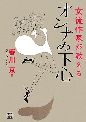 女流作家が教える オンナの下心 二見文庫