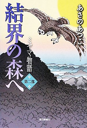 結界の森へミヤマ物語 第2部