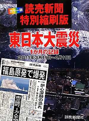 読売新聞特別縮刷版 東日本大震災 1か月の記録