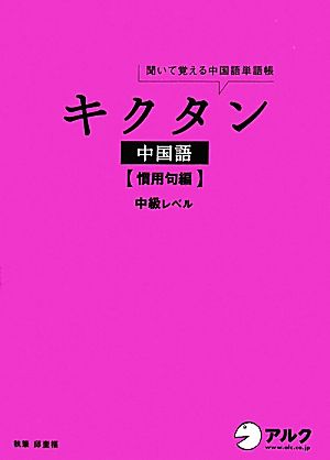 キクタン 中国語 慣用句編 聞いて覚える中国語単語帳 中級レベル