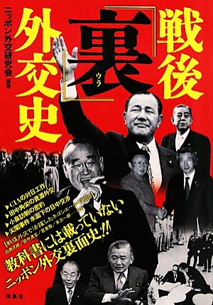 戦後「裏」外交史