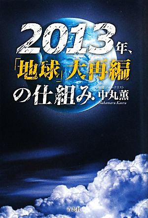 2013年、「地球」大再編の仕組み