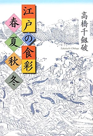 江戸の食彩 春夏秋冬