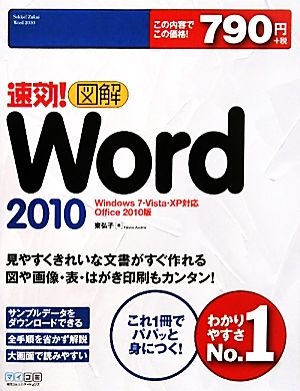 速効！図解Word 2010 Windows 7・vista・XP対応Office 2010版 速効！図解シリーズ