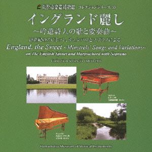 イングランド麗し～吟遊詩人の歌と変奏曲～(浜松市楽器博物館コレクションシリーズ33)