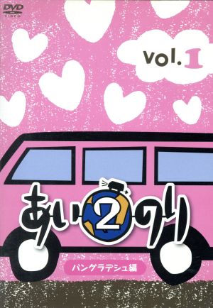 あいのり2 バングラデシュ編 Vol.1