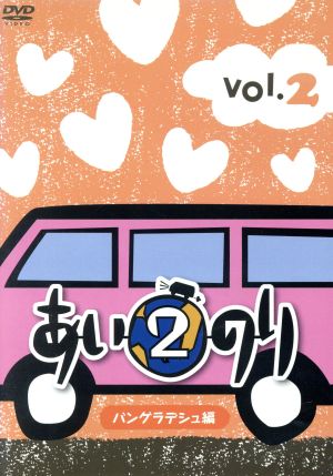 あいのり2 バングラデシュ編 Vol.2