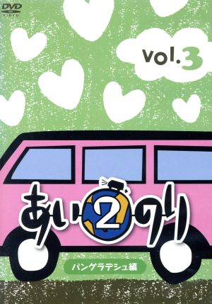 あいのり2 バングラデシュ編 Vol.3