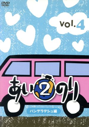 あいのり2 バングラデシュ編 Vol.4