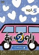 あいのり2 バングラデシュ編 Vol.5