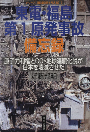 東電・福島第1原発事故備忘録