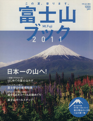 富士山ブック2011
