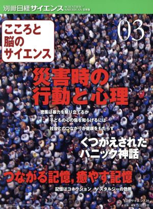 こころと脳のサイエンス(03号) 災害時の行動と心理/つながる記憶,癒やす記憶 別冊日経サイエンス