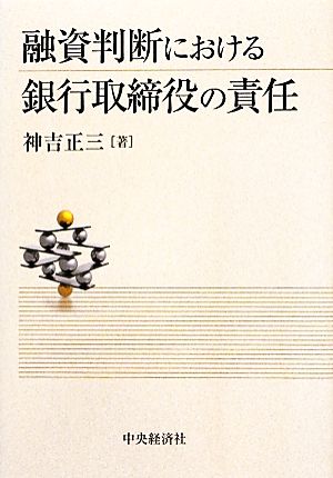 融資判断における銀行取締役の責任