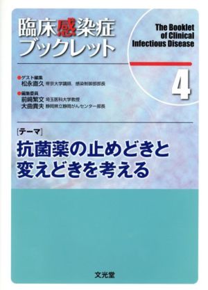 抗菌薬の止めどきと変えどきを考える